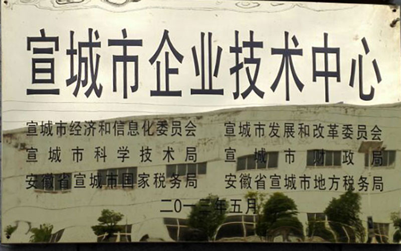 宣城市企業技術中心