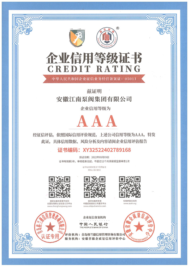 AAA企業信用等級證書