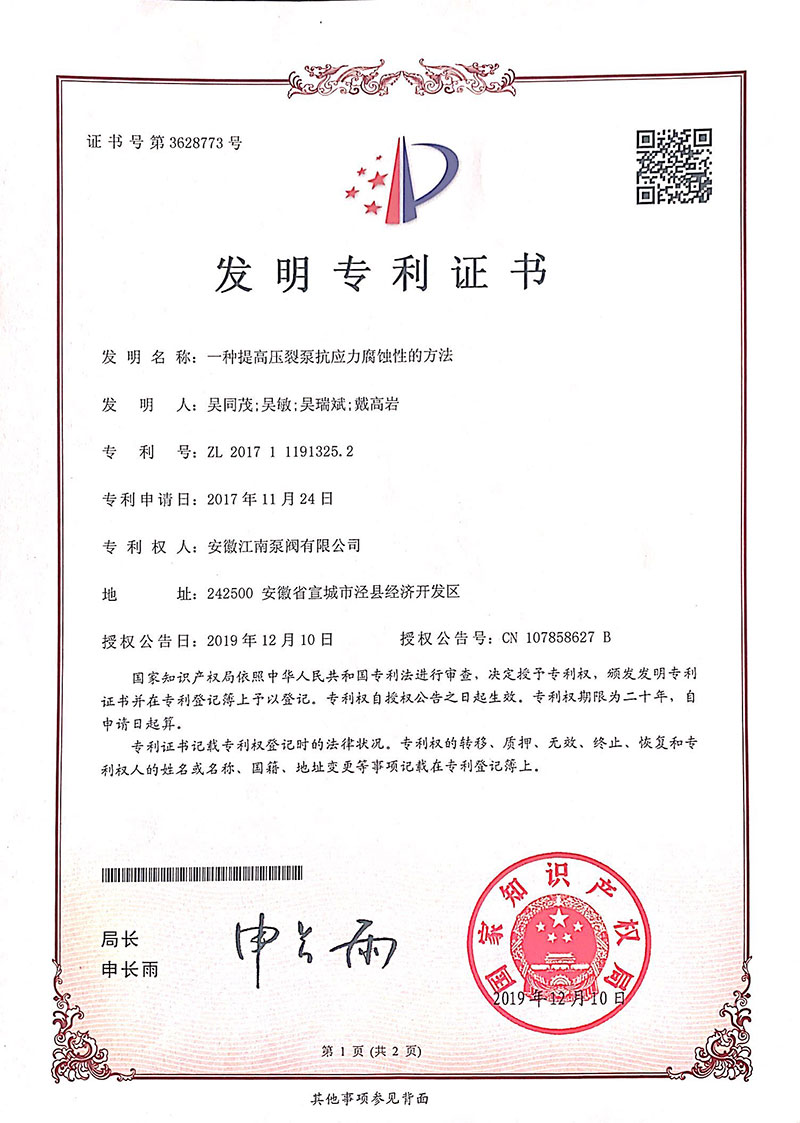 發明專利一種提高壓裂泵抗應力腐蝕性的方法2019