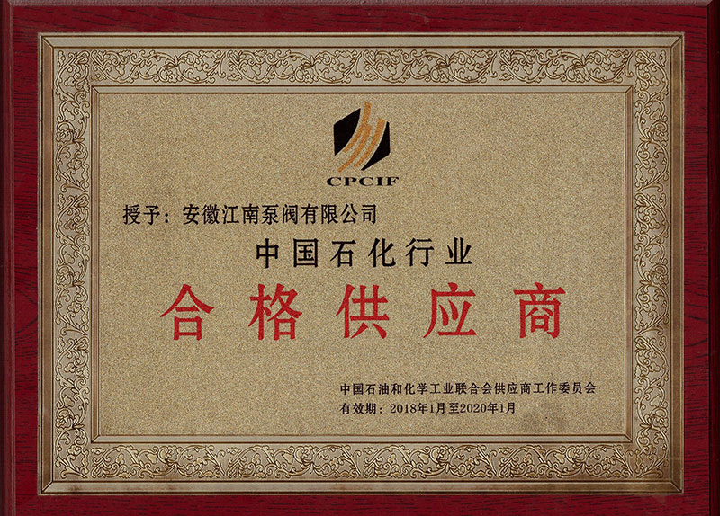 合格供應商-中國石油行業