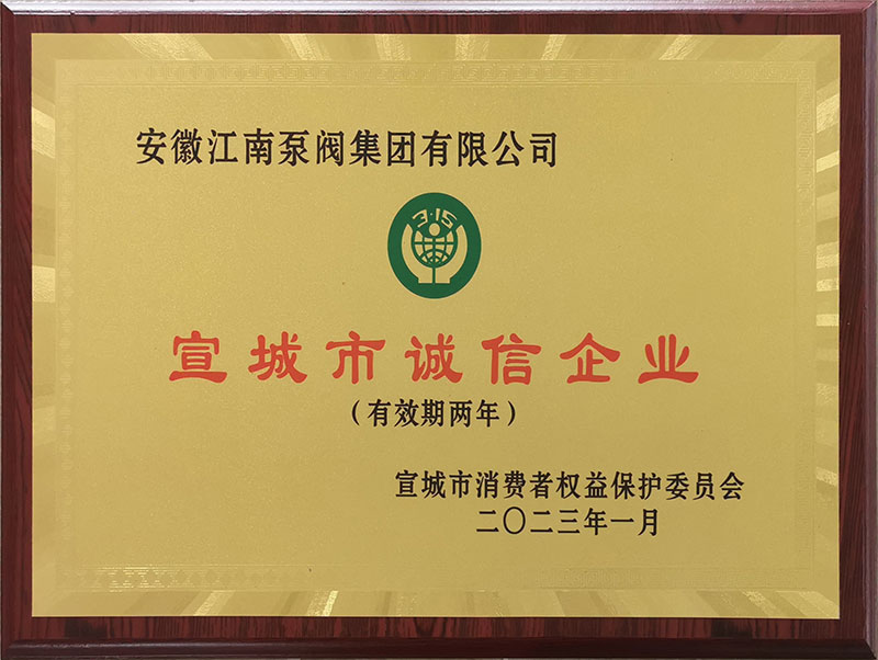 宣城市誠信企業2023