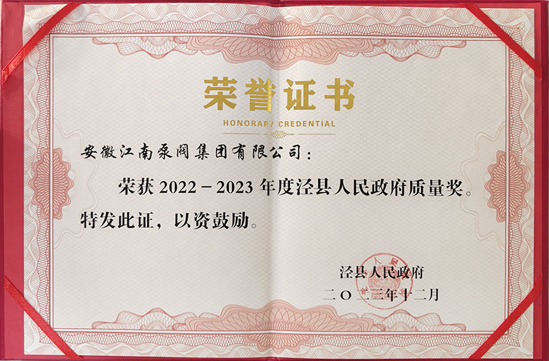 2022-2023涇縣年度發展質量獎