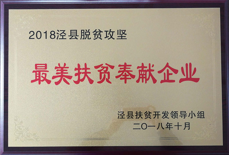 蕞美扶貧奉獻企業